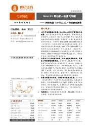 深度研究报告：MiniLED带动新一轮景气周期