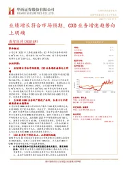 业绩增长符合市场预期,CXO业务增速趋势向上明确