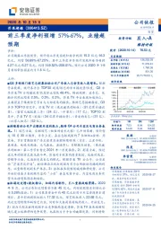 前三季度净利预增57%-67%，业绩超预期