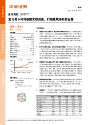 发力防水材料基建工程渠道，打造建筑涂料新业务