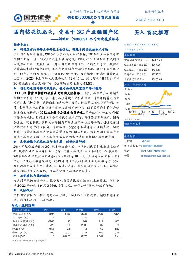 公司首次覆盖报告：国内钻攻机龙头，受益于3C产业链国产化