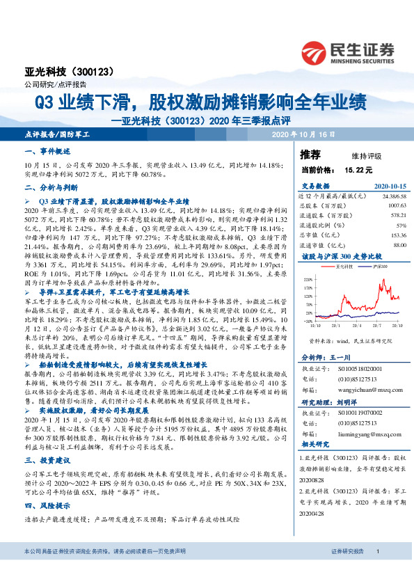 2020年三季报点评：Q3业绩下滑，股权激励摊销影响全年业绩