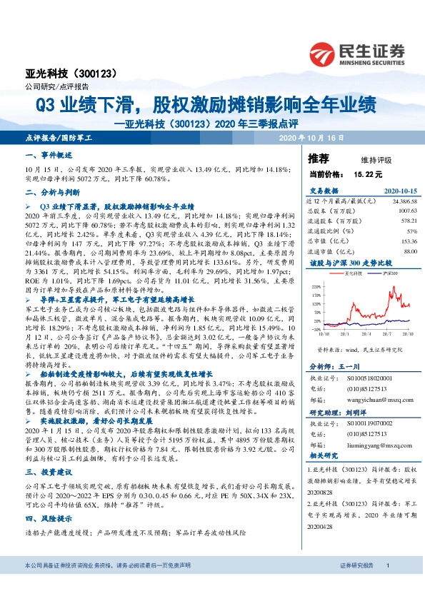 2020年三季报点评：Q3业绩下滑，股权激励摊销影响全年业绩