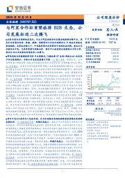 与阿里合作拟重塑旅游B2B生态,公司发展拟迎二次腾飞