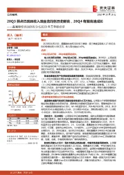 2020年三季报点评：20Q3拐点已现且收入现金流均创历史新高，20Q4有望高速成长