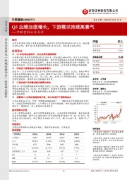 中联重科公司点评：Q3业绩加速增长，下游需求持续高景气