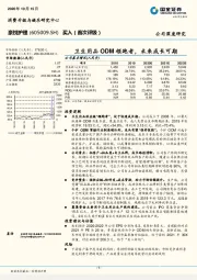 卫生用品ODM领跑者，未来成长可期