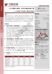 事项点评报告：Q3业绩符合预期，400G光模块快速上量
