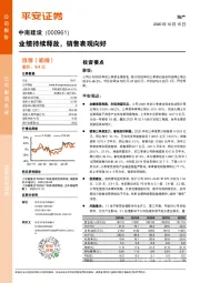 业绩持续释放，销售表现向好