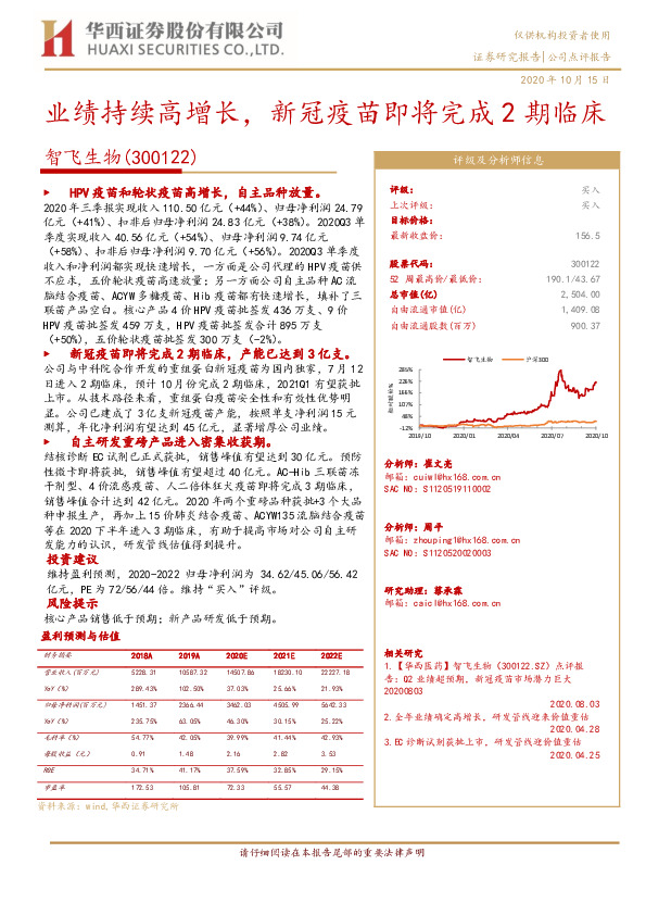 业绩持续高增长，新冠疫苗即将完成2期临床
