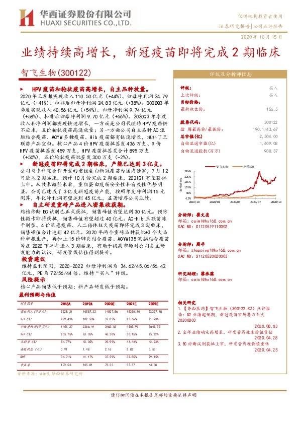 业绩持续高增长，新冠疫苗即将完成2期临床