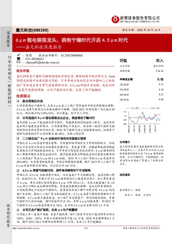 嘉元科技深度报告：6μm锂电铜箔龙头，拥抱宁德时代开启4.5μm时代