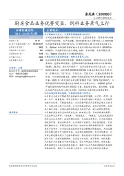 厨房食品业务优势突显，饲料业务景气上行