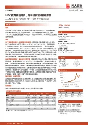 2020年三季报点评:HPV疫苗高速增长,自主研发管线持续丰富