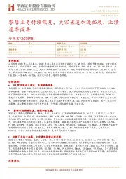 零售业务持续恢复,大宗渠道加速拓展,业绩逐季改善