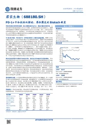 PD-1+中和抗体双驱动，厚积薄发的Biotech新星