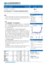 汽车业务拐点显现，军工布局将充分受益航空制造业高景气