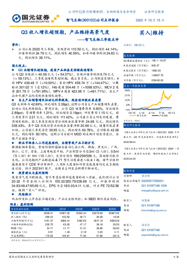 智飞生物三季报点评：Q3收入增长超预期，产品维持高景气度