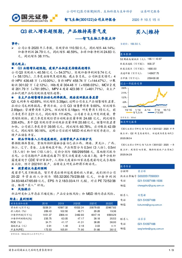 智飞生物三季报点评：Q3收入增长超预期，产品维持高景气度