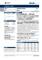 财报点评：Q3业务恢复良好，前景乐观