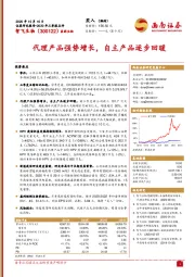 代理产品强势增长，自主产品逐步回暖