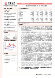 数通和电信双轮驱动，Q3保持高增长