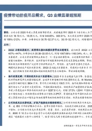 疫情带动防疫用品需求，Q3业绩显著超预期