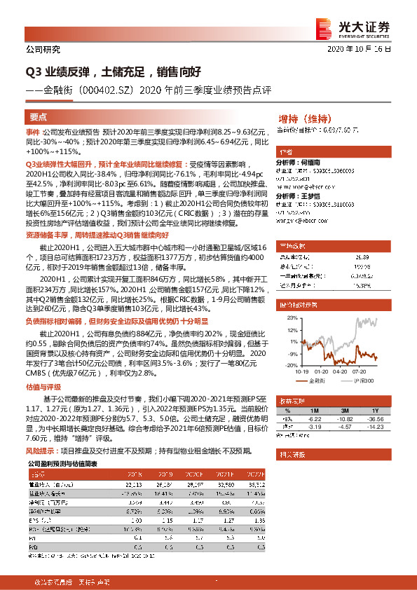 2020年前三季度业绩预告点评：Q3业绩反弹，土储充足，销售向好