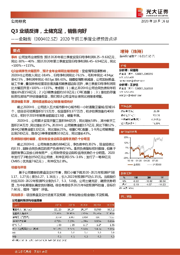 2020年前三季度业绩预告点评：Q3业绩反弹，土储充足，销售向好