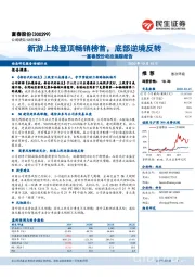 富春股份动态追踪报告:新游上线登顶畅销榜首,底部逆境反转
