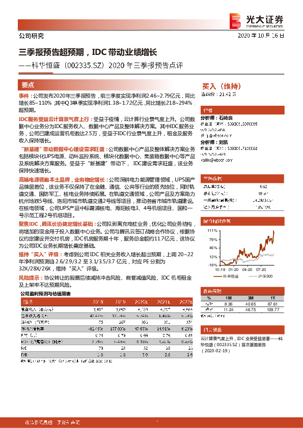 2020年三季报预告点评：三季报预告超预期，IDC带动业绩增长