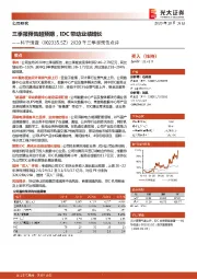 2020年三季报预告点评:三季报预告超预期,IDC带动业绩增长