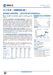 2020Q3业绩超预期，互联网资管领军优势继续佐证