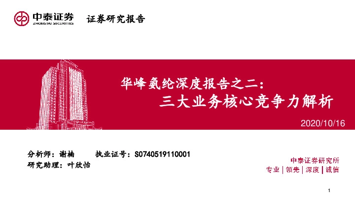 华峰氨纶深度报告之二：三大业务核心竞争力解析