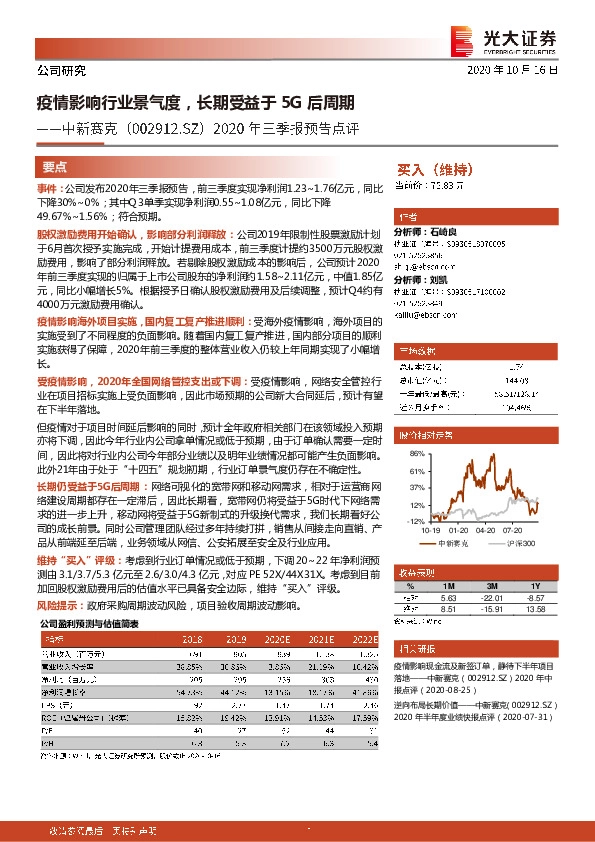 2020年三季报预告点评：疫情影响行业景气度，长期受益于5G后周期