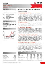 母公司Q3收入同比增长超30%