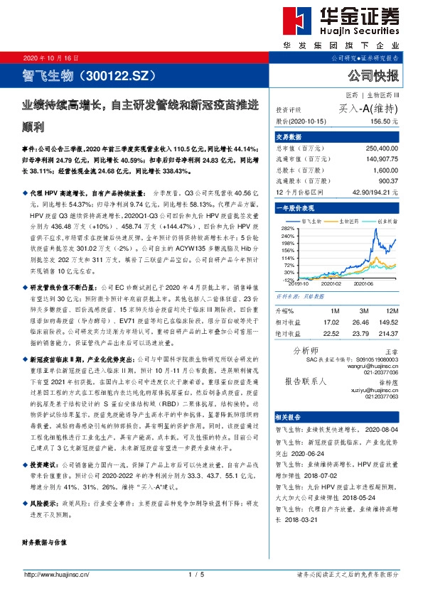 业绩持续高增长，自主研发管线和新冠疫苗推进顺利