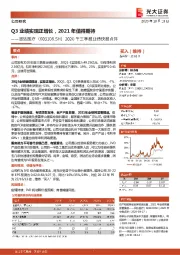 2020年三季报业绩快报点评：Q3业绩实现正增长，2021年值得期待