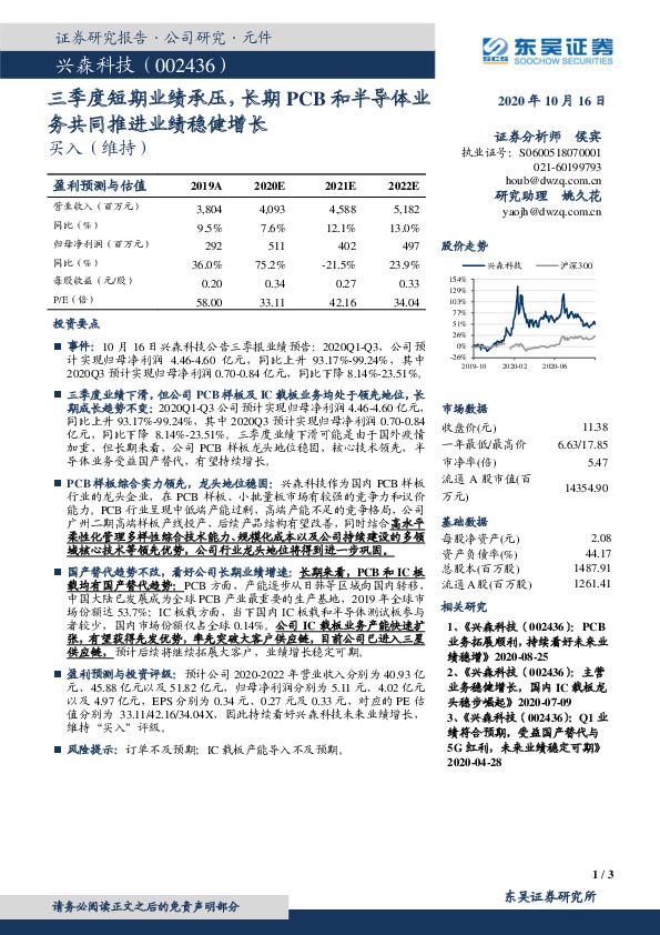 三季度短期业绩承压，长期PCB和半导体业务共同推进业绩稳健增长