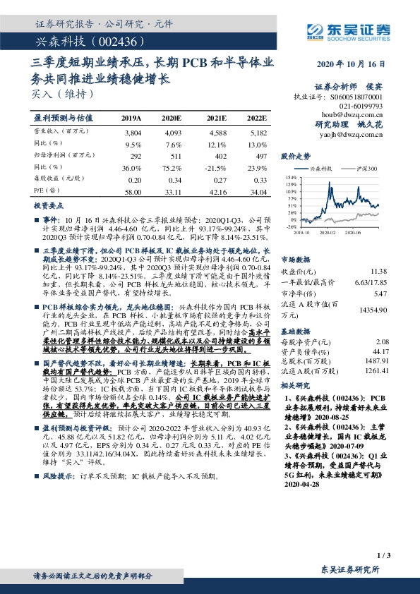 三季度短期业绩承压，长期PCB和半导体业务共同推进业绩稳健增长