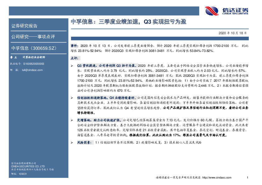 中孚信息：三季度业绩加速，Q3实现扭亏为盈