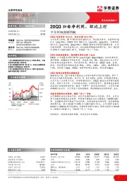 20Q3归母净利同、环比上行