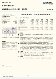 经营恢复迅速，Q3业绩预告符合预期