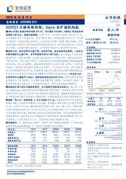 2020Q3业绩再超预期，Sepon金矿扬帆起航