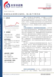 高端装备业务持续大幅增长，核心客户不断突破