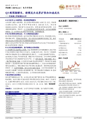 卓胜微三季报预告点评：Q3超预期增长，射频龙头边界扩张和加速成长