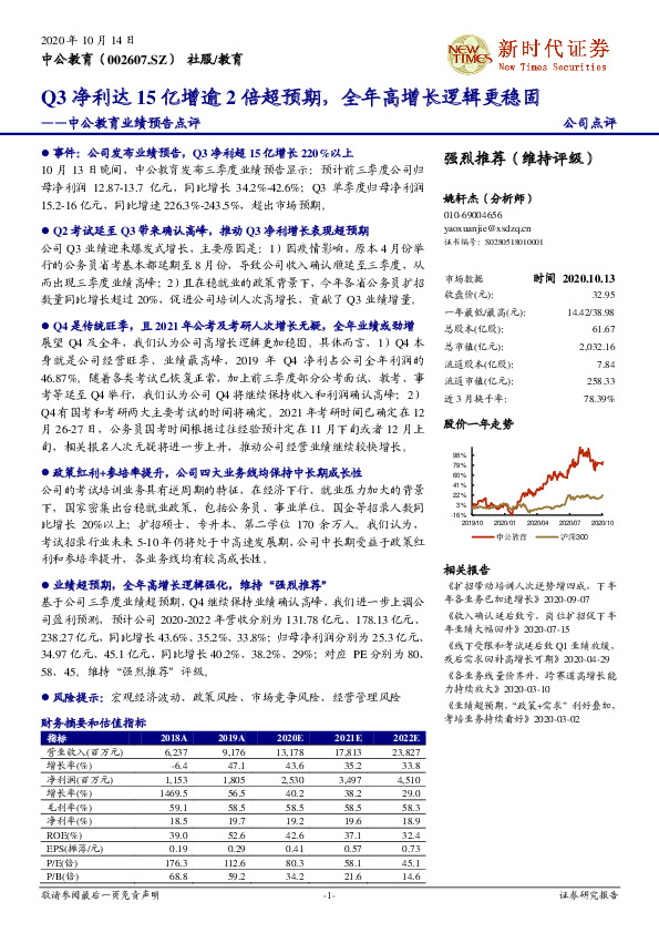 中公教育业绩预告点评：Q3净利达15亿增逾2倍超预期，全年高增长逻辑更稳固