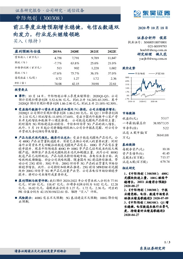 前三季度业绩预期增长稳健，电信&数通双向发力，行业龙头继续领跑