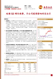 延续Q2增长趋势，子公司疫情影响利空出尽
