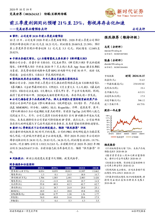 完美世界业绩预告点评：前三季度利润同比预增21%至23%，影视库存去化加速